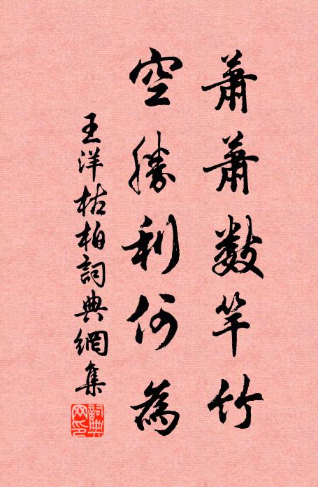 王洋萧萧数竿竹，空胜利何为书法作品欣赏
