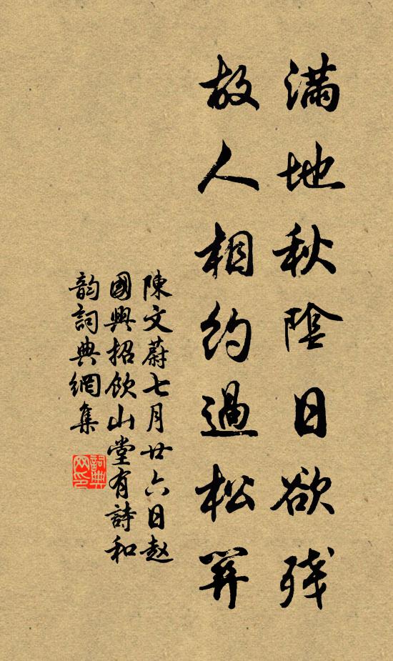 陈文蔚满地秋阴日欲残，故人相约过松关书法作品欣赏
