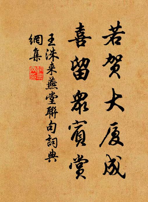 王洙若贺大厦成，喜留众宾赏书法作品欣赏