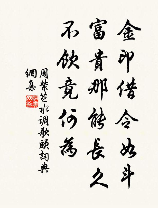 周紫芝金印借令如斗，富贵那能长久，不饮竟何为书法作品欣赏