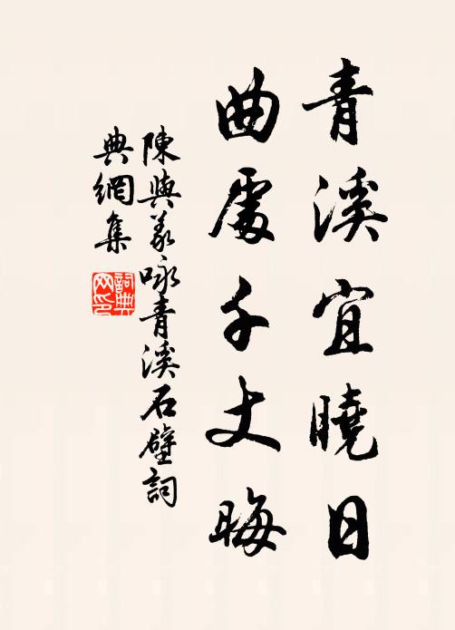 陈与义青溪宜晓日，曲处千丈晦书法作品欣赏