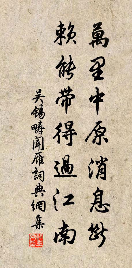 吴锡畴万里中原消息断，赖能带得过江南书法作品欣赏