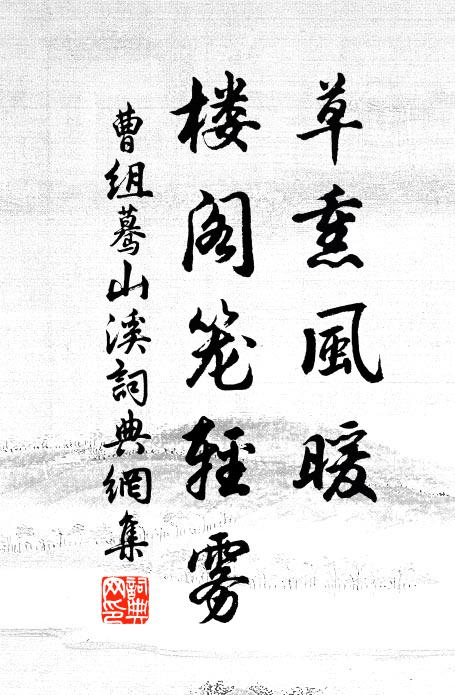 曹组草熏风暖，楼阁笼轻雾书法作品欣赏