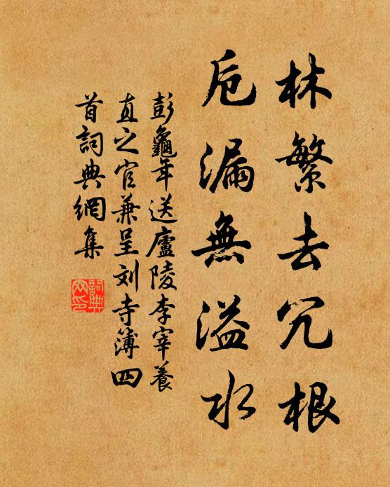 彭龟年林繁去冗根，卮漏无溢水书法作品欣赏
