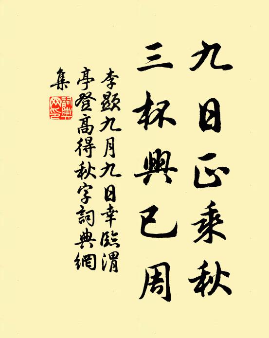 李显九日正乘秋，三杯兴已周书法作品欣赏