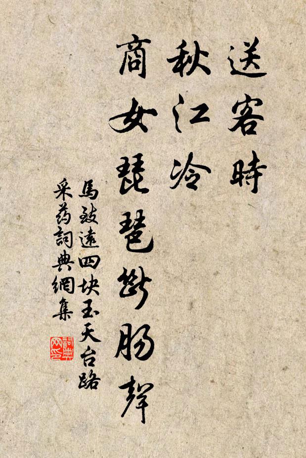 马致远送客时，秋江冷，商女琵琶断肠声书法作品欣赏