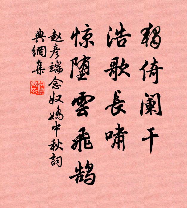 赵彦端独倚阑干，浩歌长啸，惊堕云飞鹄书法作品欣赏
