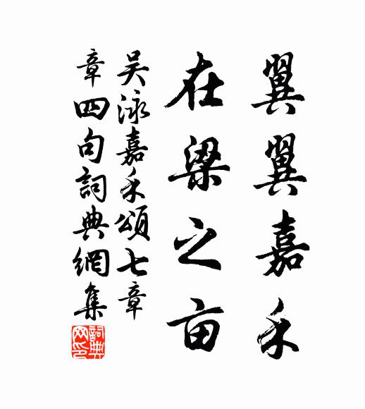 吴泳翼翼嘉禾，在梁之亩书法作品欣赏