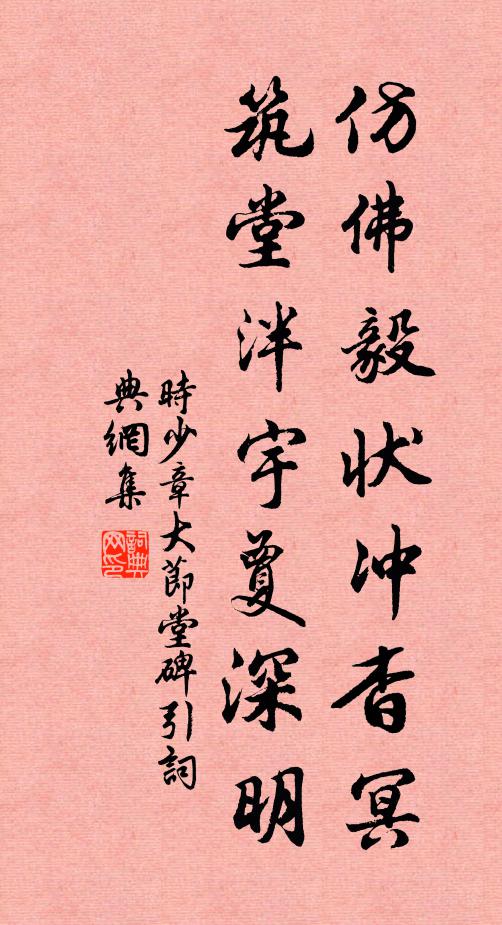 时少章仿佛毅状冲杳冥，筑堂泮宇夐深明书法作品欣赏