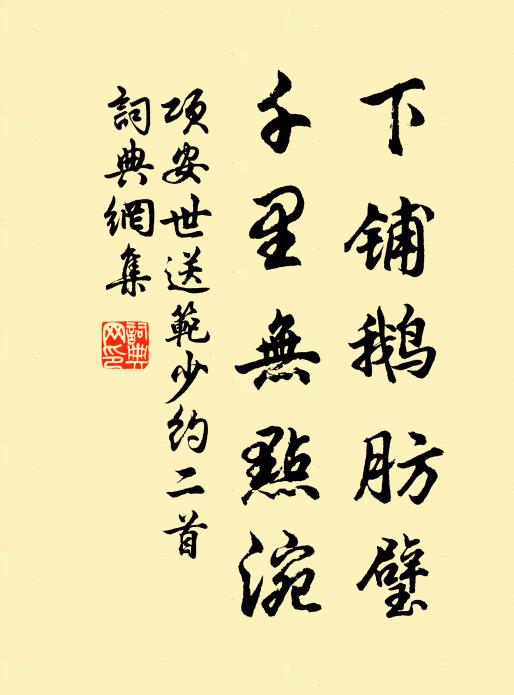 项安世下铺鹅肪璧，千里无点涴书法作品欣赏