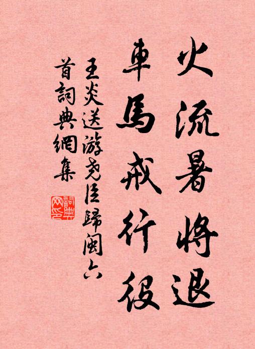 王炎火流暑将退，车马戒行役书法作品欣赏