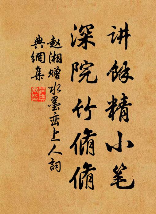 赵湘讲余精小笔，深院竹脩脩书法作品欣赏