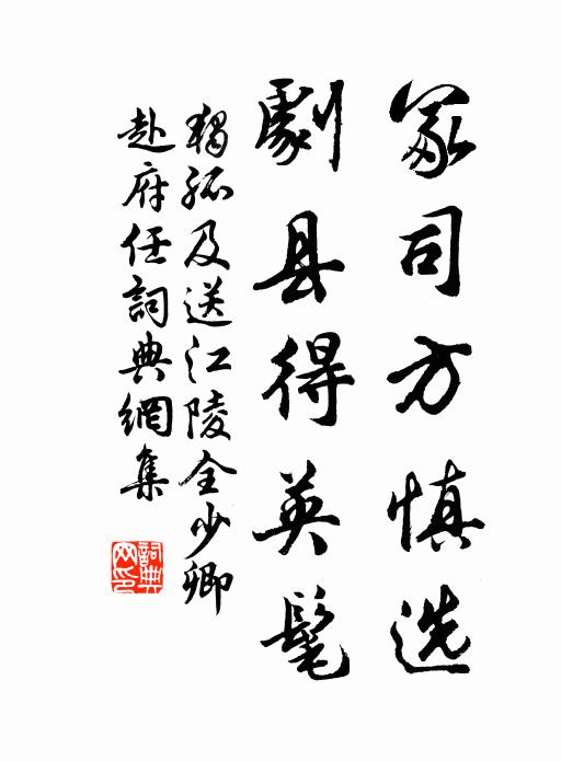 独孤及冢司方慎选，剧县得英髦书法作品欣赏