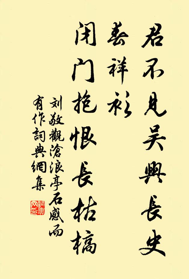 刘敬君不见吴兴长史春祥衫，闭门抱恨长枯槁书法作品欣赏