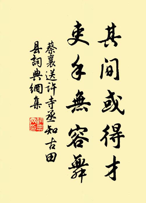 蔡襄其间或得才，吏手无容舞书法作品欣赏