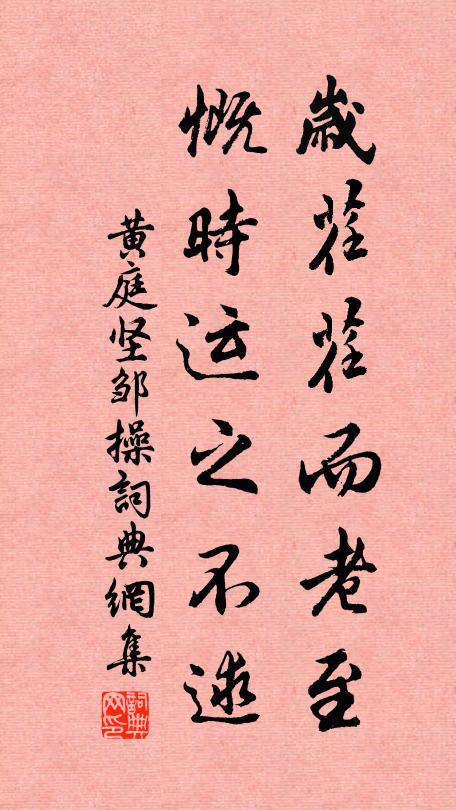 黄庭坚岁荏荏而老至,慨时运之不逑书法作品欣赏