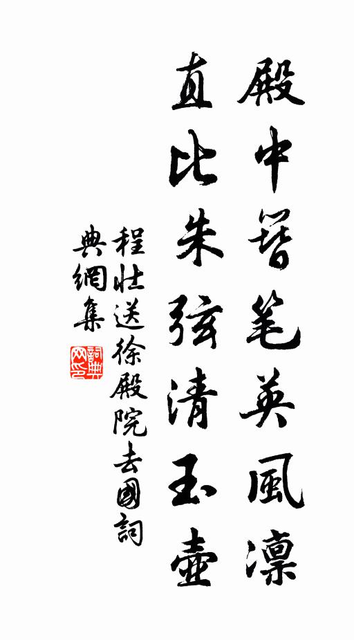 程壮殿中簪笔英风凛，直比朱弦清玉壶书法作品欣赏