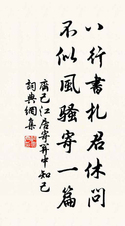 齐己八行书札君休问，不似风骚寄一篇书法作品欣赏