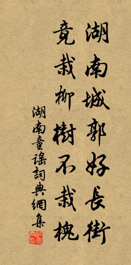 佚名湖南城郭好长街，竟栽柳树不栽槐书法作品欣赏