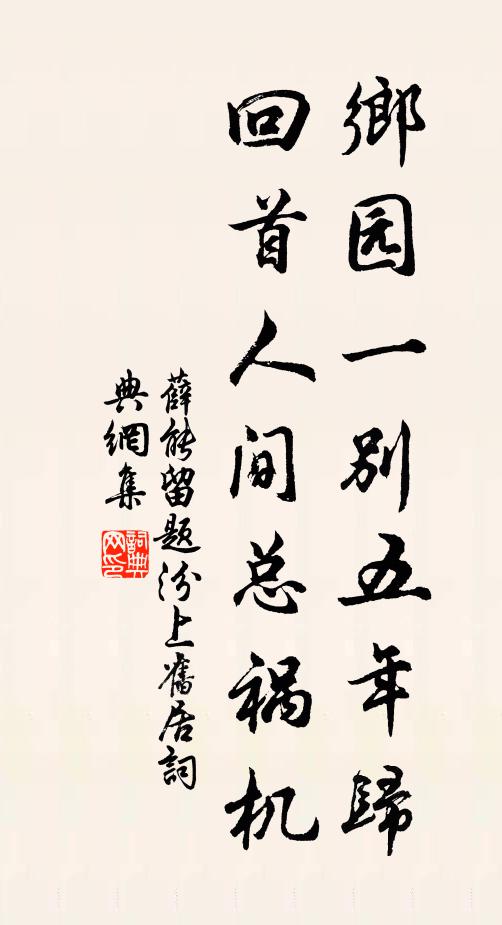 薛能乡园一别五年归，回首人间总祸机书法作品欣赏