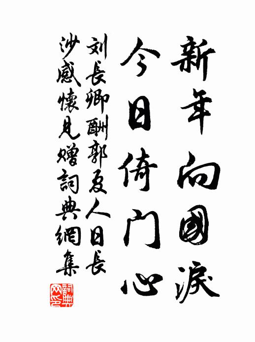 刘长卿新年向国泪，今日倚门心书法作品欣赏