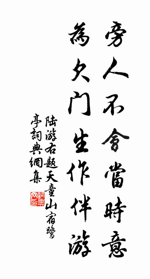 陆游旁人不会当时意，为欠门生作伴游书法作品欣赏