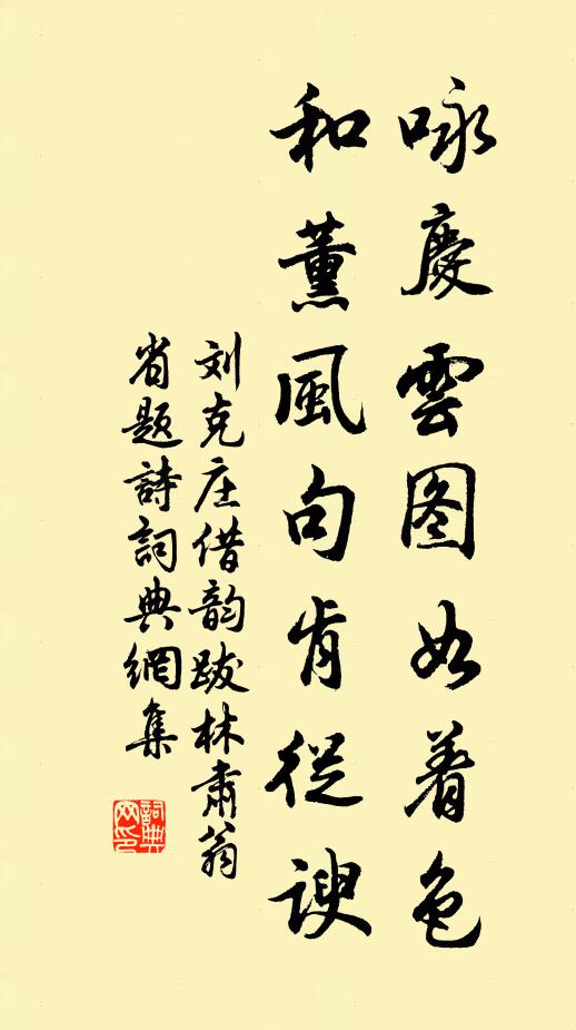 刘克庄咏庆云图如着色，和薰风句肯从谀书法作品欣赏
