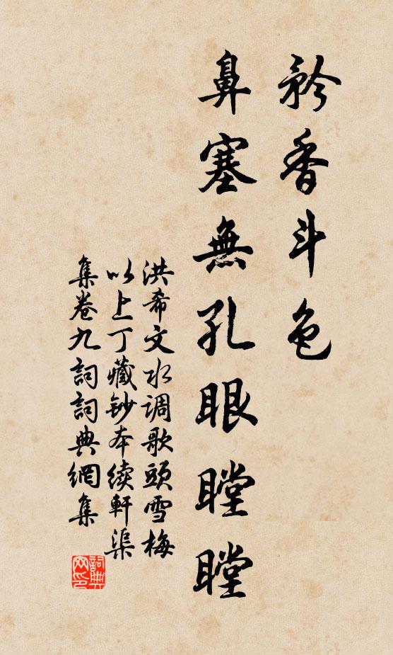 洪希文矜香斗色，鼻塞无孔眼瞠瞠书法作品欣赏