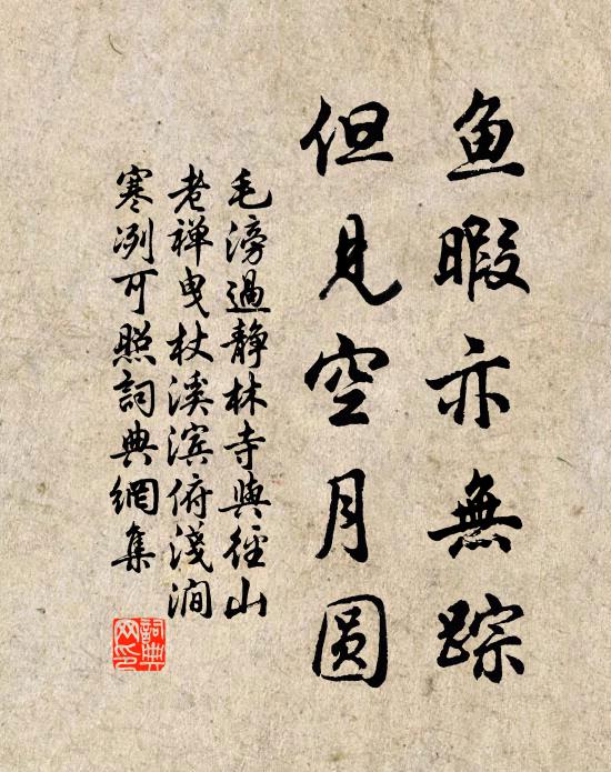 毛滂鱼暇亦无踪，但见空月圆书法作品欣赏