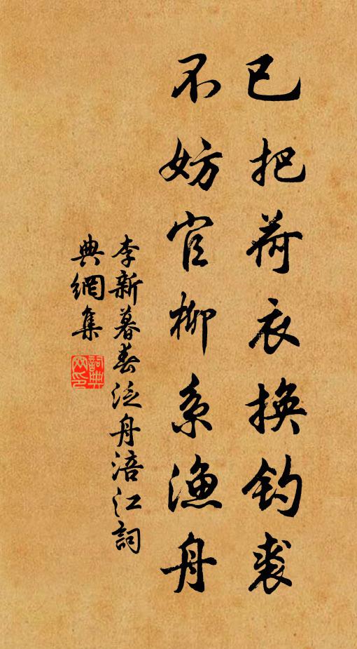 李新已把荷衣换钓裘，不妨官柳系渔舟书法作品欣赏