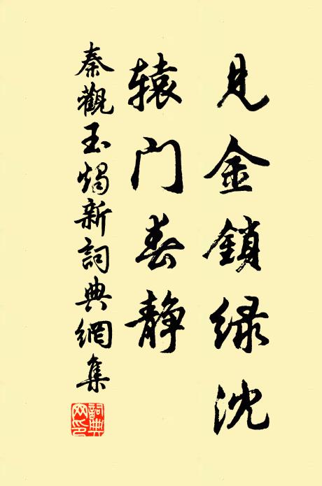 秦观见金锁绿沈，辕门春静书法作品欣赏