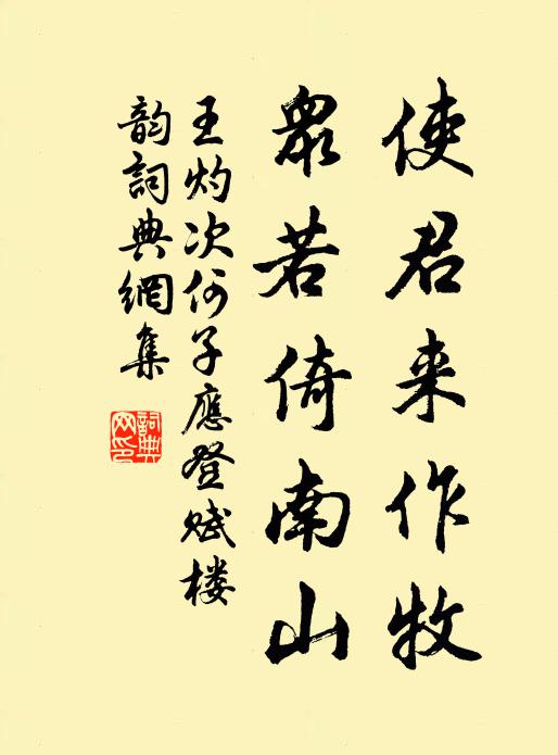 王灼使君来作牧，众若倚南山书法作品欣赏