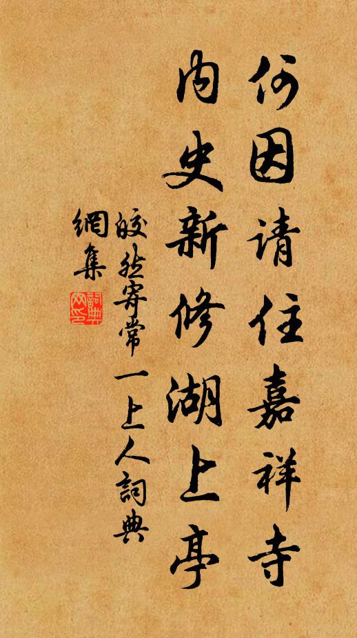 皎然何因请住嘉祥寺，内史新修湖上亭书法作品欣赏