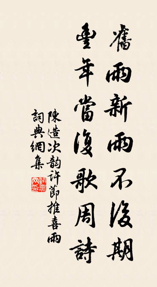 陈造旧雨新雨不后期，丰年当复歌周诗书法作品欣赏