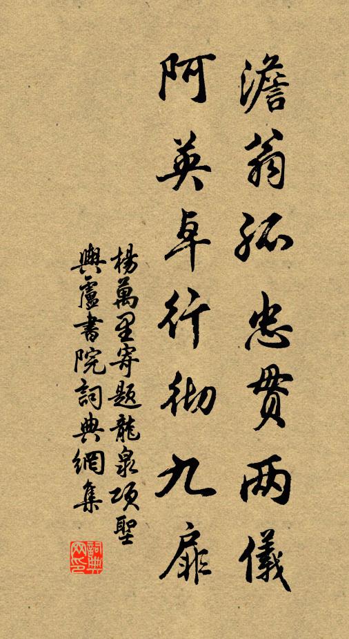 杨万里澹翁孤忠贯两仪，阿英卓行彻九扉书法作品欣赏
