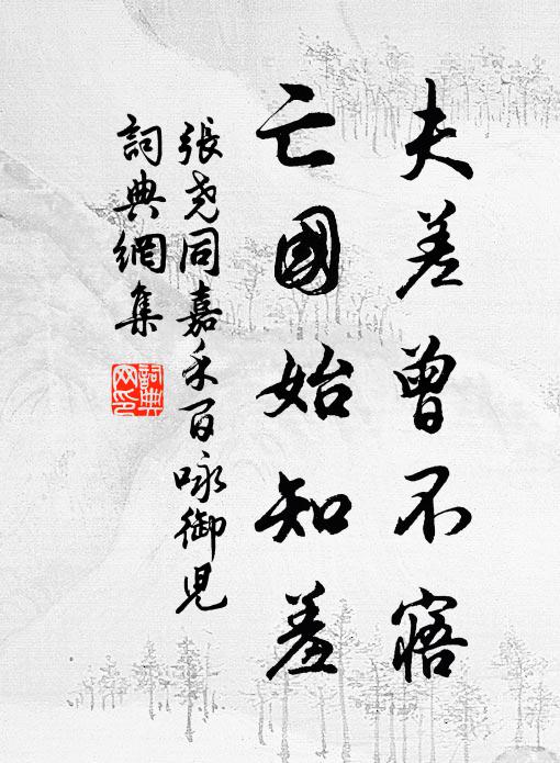 张尧同夫差曾不寤，亡国始知羞书法作品欣赏