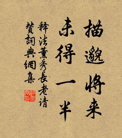 释法薰描邈将来，未得一半书法作品欣赏