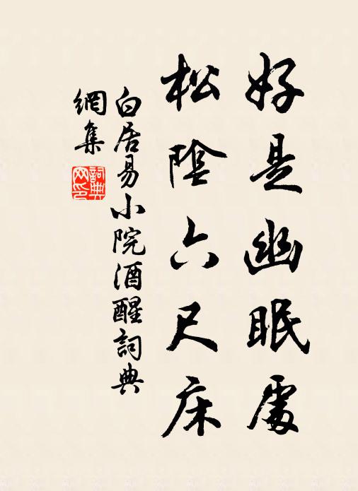 白居易好是幽眠处，松阴六尺床书法作品欣赏