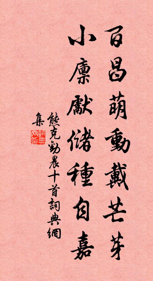 熊克百昌萌动戴芒芽，小廪先储种自嘉书法作品欣赏
