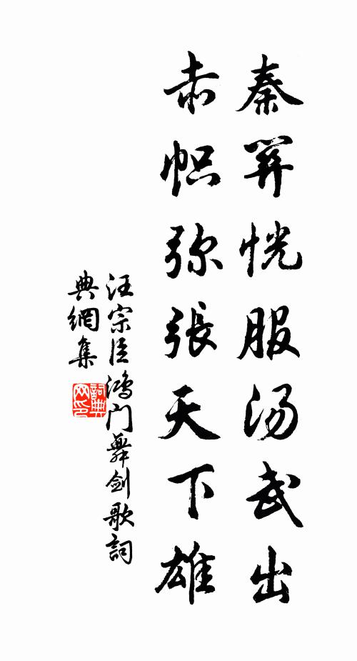 汪宗臣秦关恍服汤武出，赤帜弥张天下雄书法作品欣赏