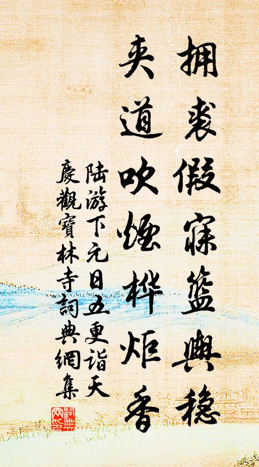 陆游拥裘假寐篮舆稳，夹道吹烟桦炬香书法作品欣赏