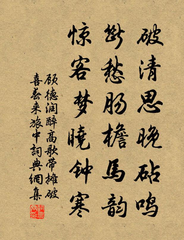 顾德润破清思晚砧鸣，断愁肠檐马韵，惊客梦晓钟寒书法作品欣赏