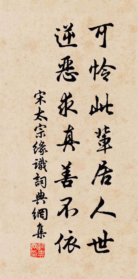 宋太宗可怜此辈居人世，逆恶求真善不依书法作品欣赏