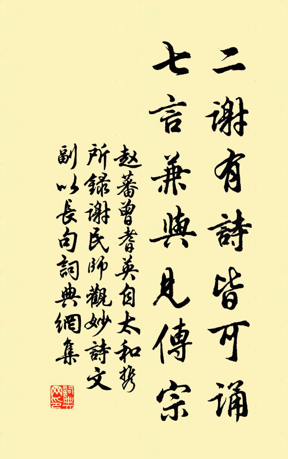 赵蕃二谢有诗皆可诵，七言兼与见传宗书法作品欣赏