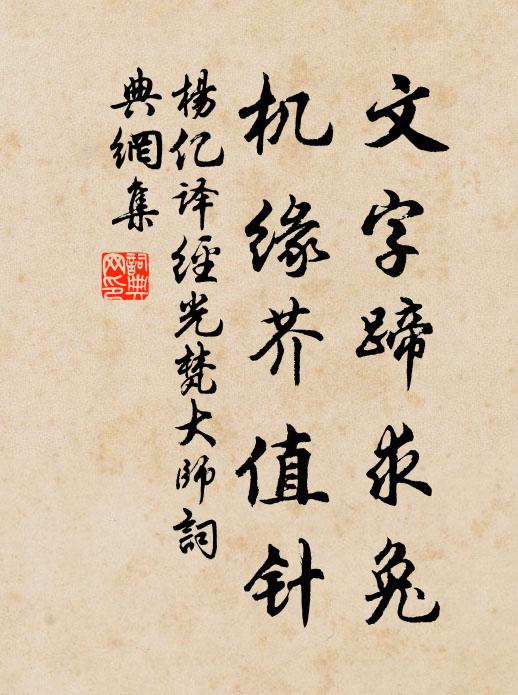 杨亿文字蹄求兔，机缘芥值针书法作品欣赏