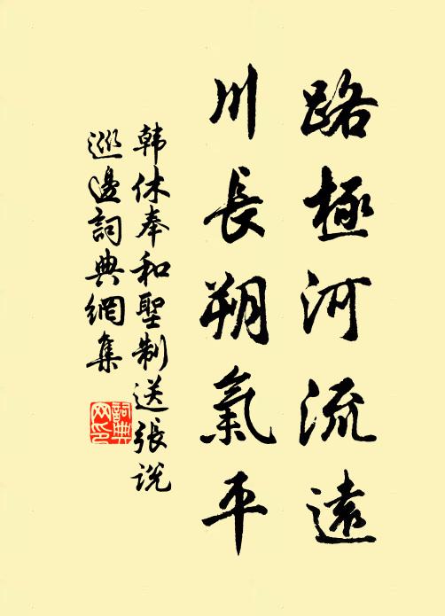 韩休路极河流远，川长朔气平书法作品欣赏