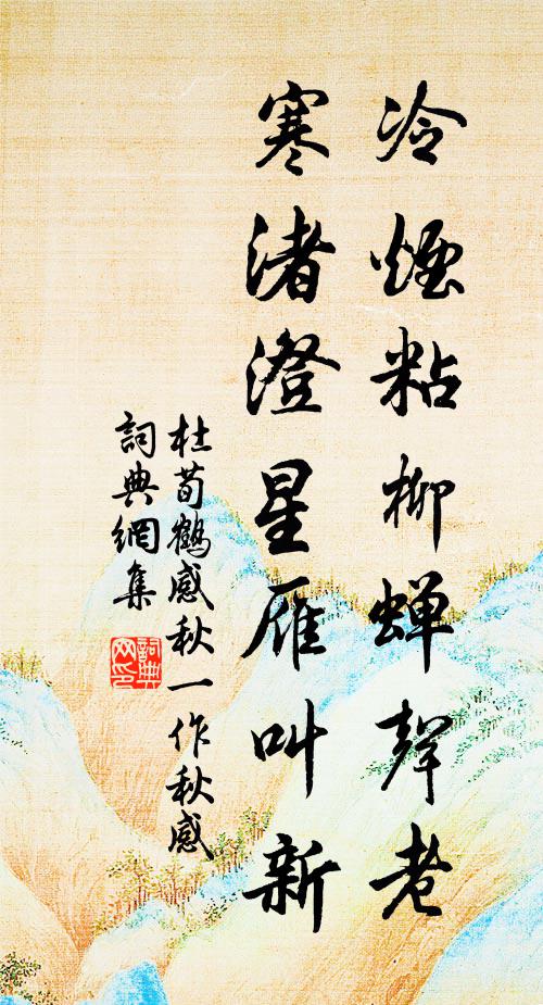 杜荀鹤冷烟粘柳蝉声老，寒渚澄星雁叫新书法作品欣赏