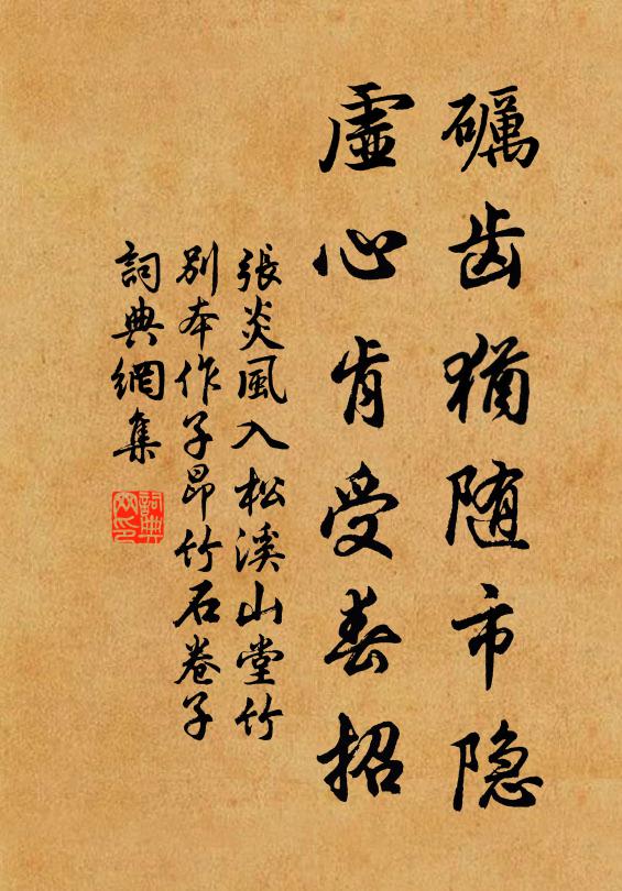 张炎砺齿犹随市隐，虚心肯受春招书法作品欣赏