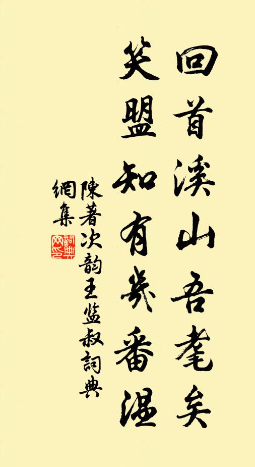 陈著回首溪山吾耄矣，笑盟知有几番温书法作品欣赏
