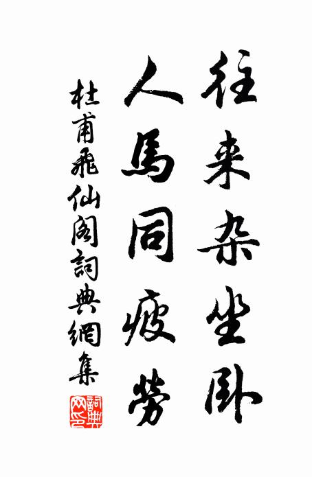 杜甫往来杂坐卧，人马同疲劳书法作品欣赏